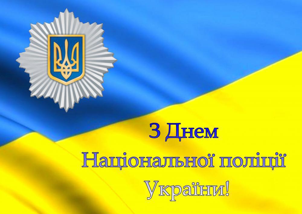 З Днем Національної поліції України - Олевська ТГ