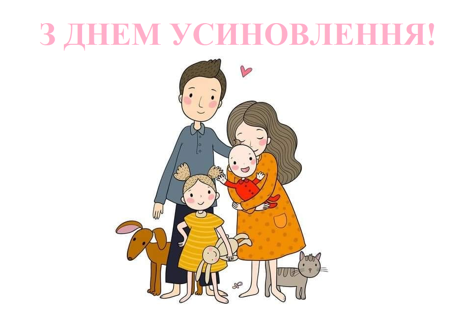 З Днем усиновлення!