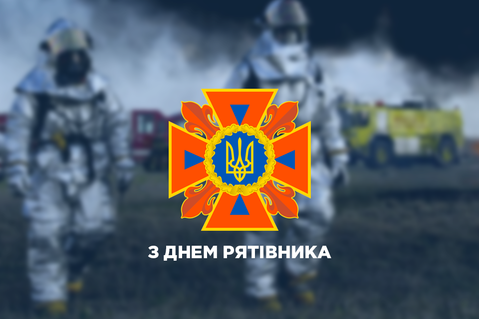 З Днем рятівника!