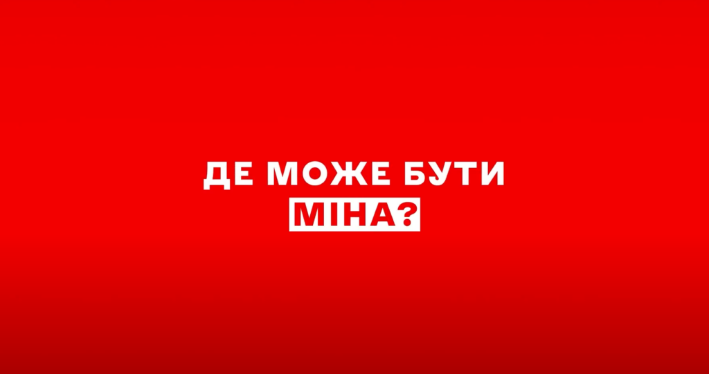 Помічай зміни: Де може бути міна? ВІДЕО