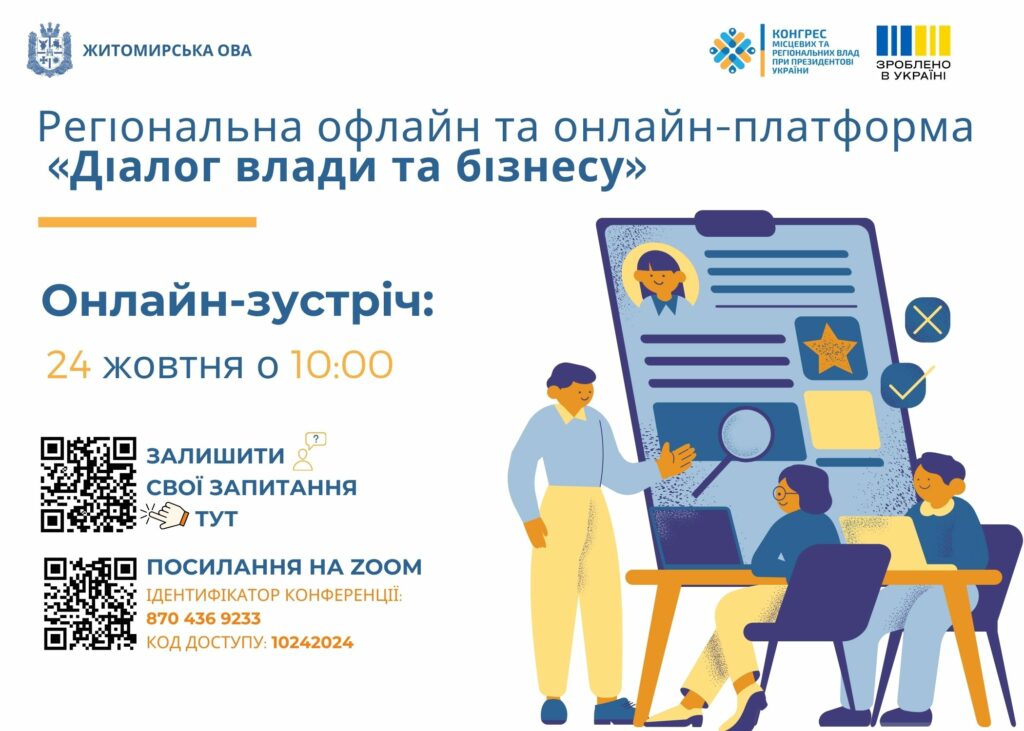 Приєднуйся до онлайн-зустрічі «Діалог влади та бізнесу» – 24.10 о...