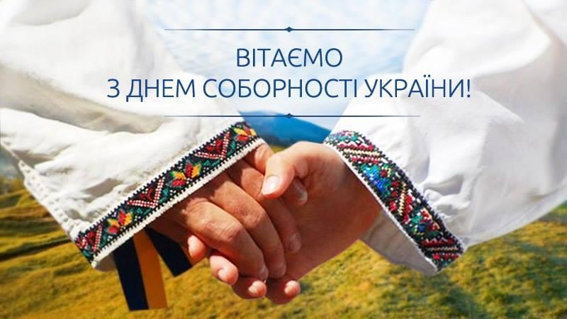 З Днем Соборності України!