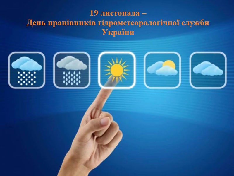 З Днем працівників гідрометеорологічної служби!