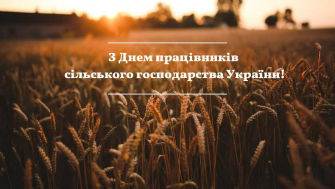 З Днем працівників сільського господарства!