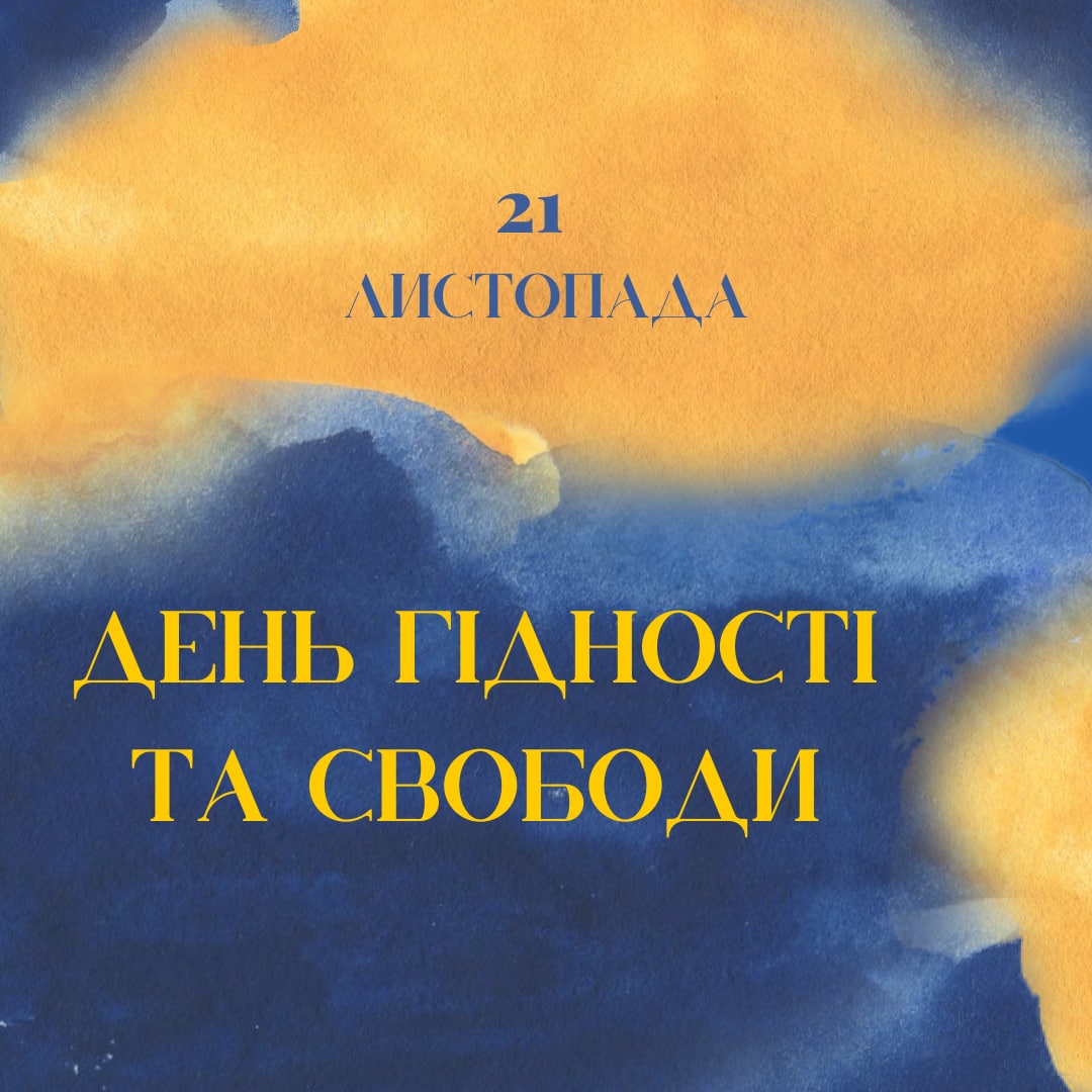 21 листопада – День Гідності та Свободи