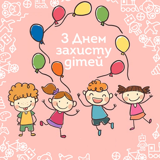 Вітаємо з Днем захисту дітей!