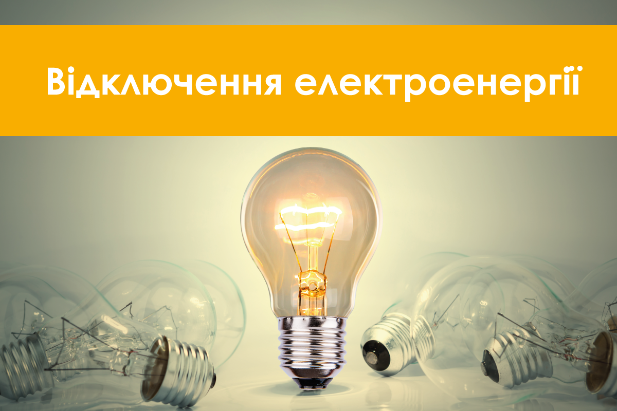 Олевський РЕМ повідомляє про планове відключення електроенергії - Олевська  ТГ