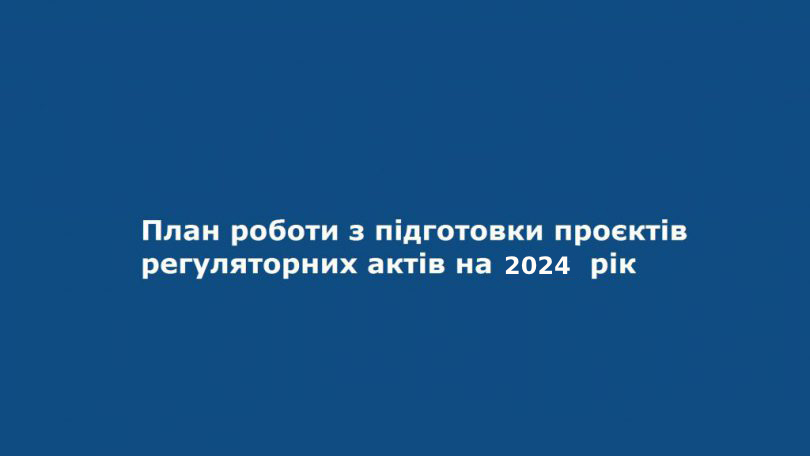 План діяльності  Драбівської селищної ради з підготовки проектів регуляторних актів на 2024 рік